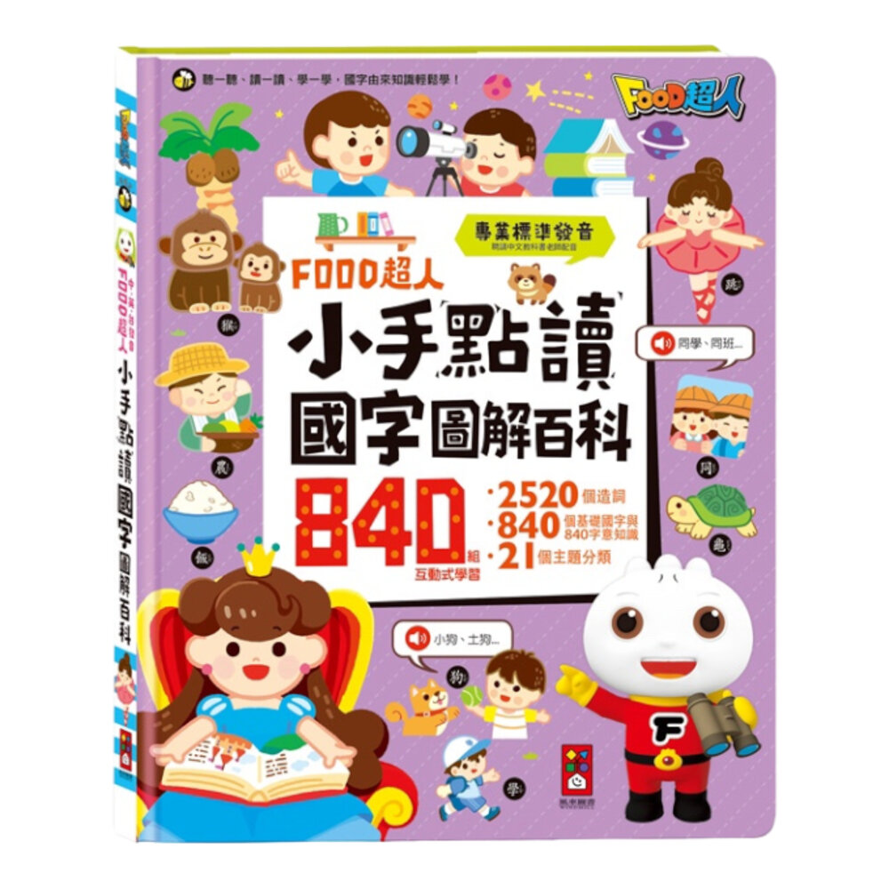 媽媽買 FOOD超人小手點讀 風車寶貝 FOOD超人 有聲書 認知百科 認知圖鑑 風車-圖片-1