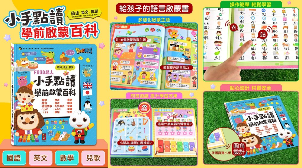 媽媽買 FOOD超人小手點讀 風車寶貝 FOOD超人 有聲書 認知百科 認知圖鑑 風車-圖片-12