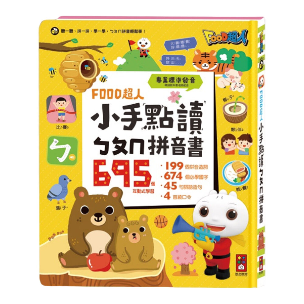 媽媽買 FOOD超人小手點讀 風車寶貝 FOOD超人 有聲書 認知百科 認知圖鑑 風車-圖片-6