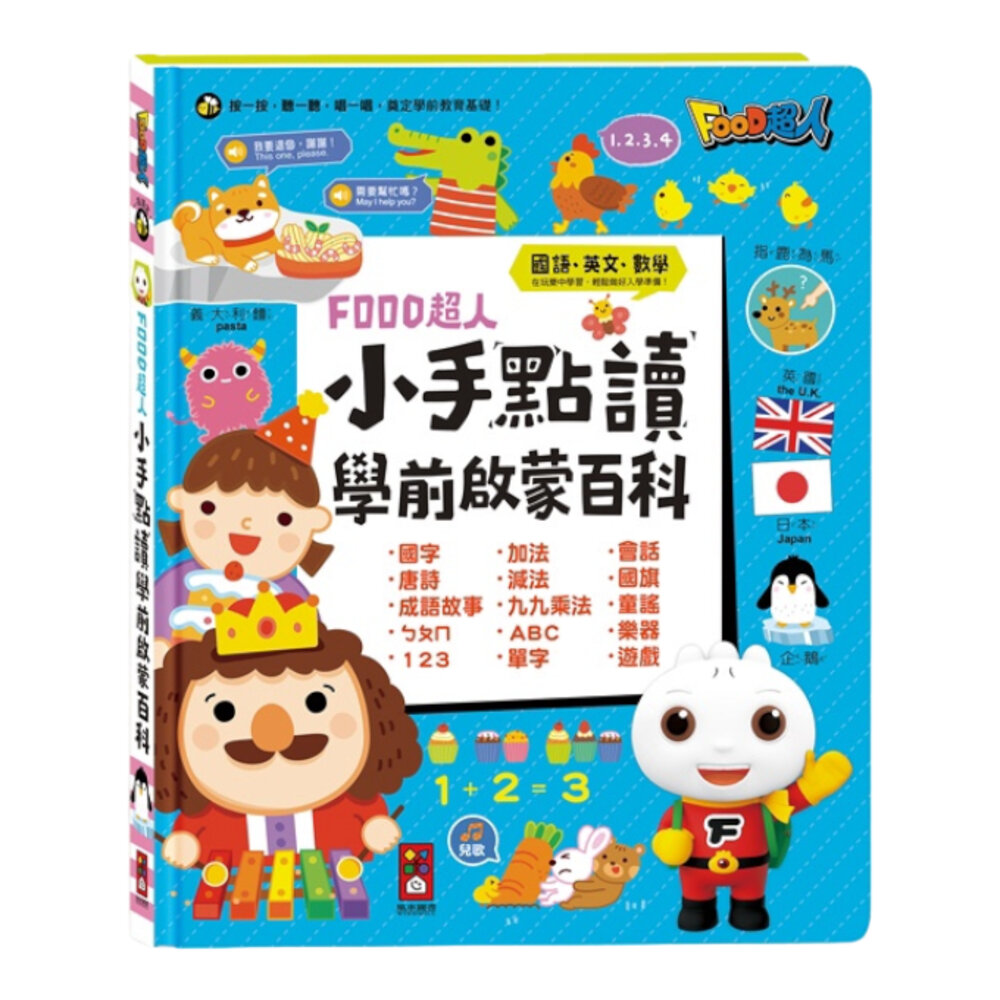 媽媽買 FOOD超人小手點讀 風車寶貝 FOOD超人 有聲書 認知百科 認知圖鑑 風車-圖片-7
