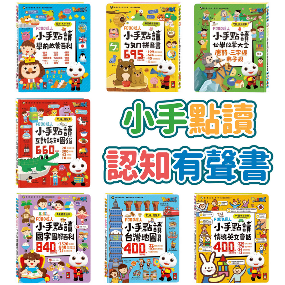000781-媽媽買 FOOD超人小手點讀 風車寶貝 FOOD超人 有聲書 認知百科 認知圖鑑 風車