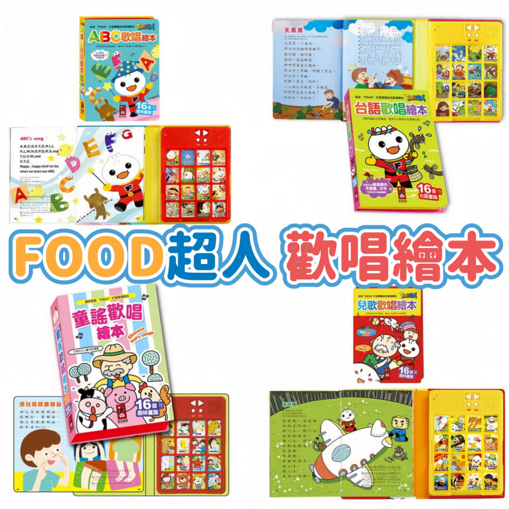 000789-媽媽買 歡唱繪本 風車寶貝 歌唱繪本 FOOD超人 繪本 兒歌 童謠 有聲書