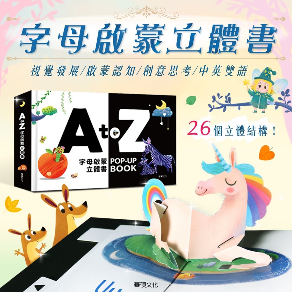 000791-媽媽買 A to Z字母啟蒙立體書 華碩文化 立體書 厚紙書 A到Z ABC 字母 繪本 童書