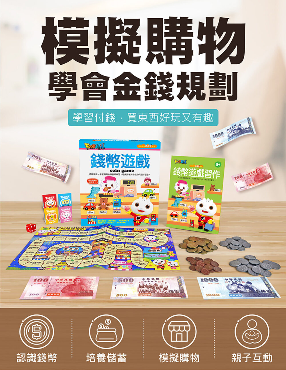媽媽買 錢幣遊戲-創意寶貝遊戲盒 風車寶貝 FOOD超人 教學錢幣-圖片-2