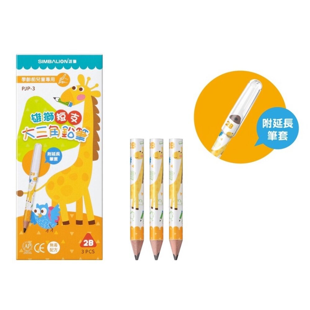 000811-媽媽買 鉛筆 短鉛筆 雄獅 奶油獅 PJP-3  學齡前鉛筆 兒童鉛筆 大三角鉛筆 3入 台灣製造