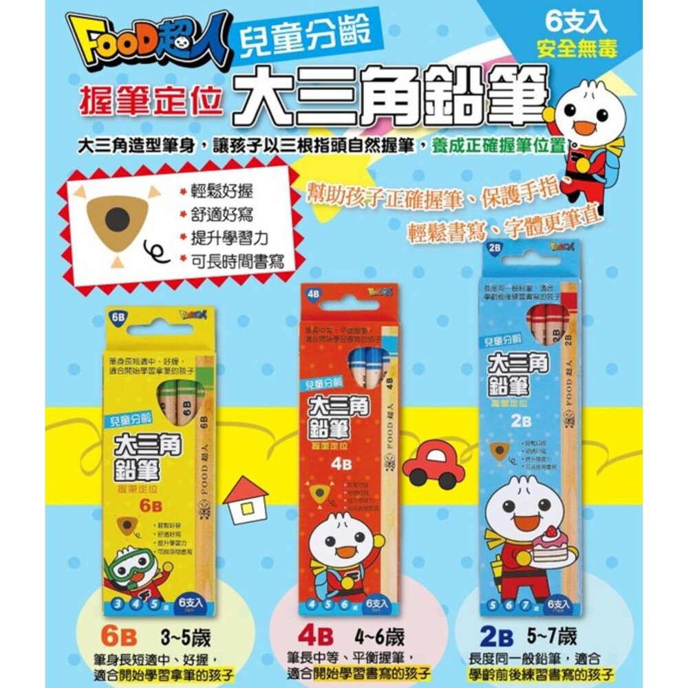 000812-媽媽買 鉛筆 學齡前鉛筆 大三角鉛筆 分齡鉛筆 椴木鉛筆 2B 4B 6B FOOD超人 風車