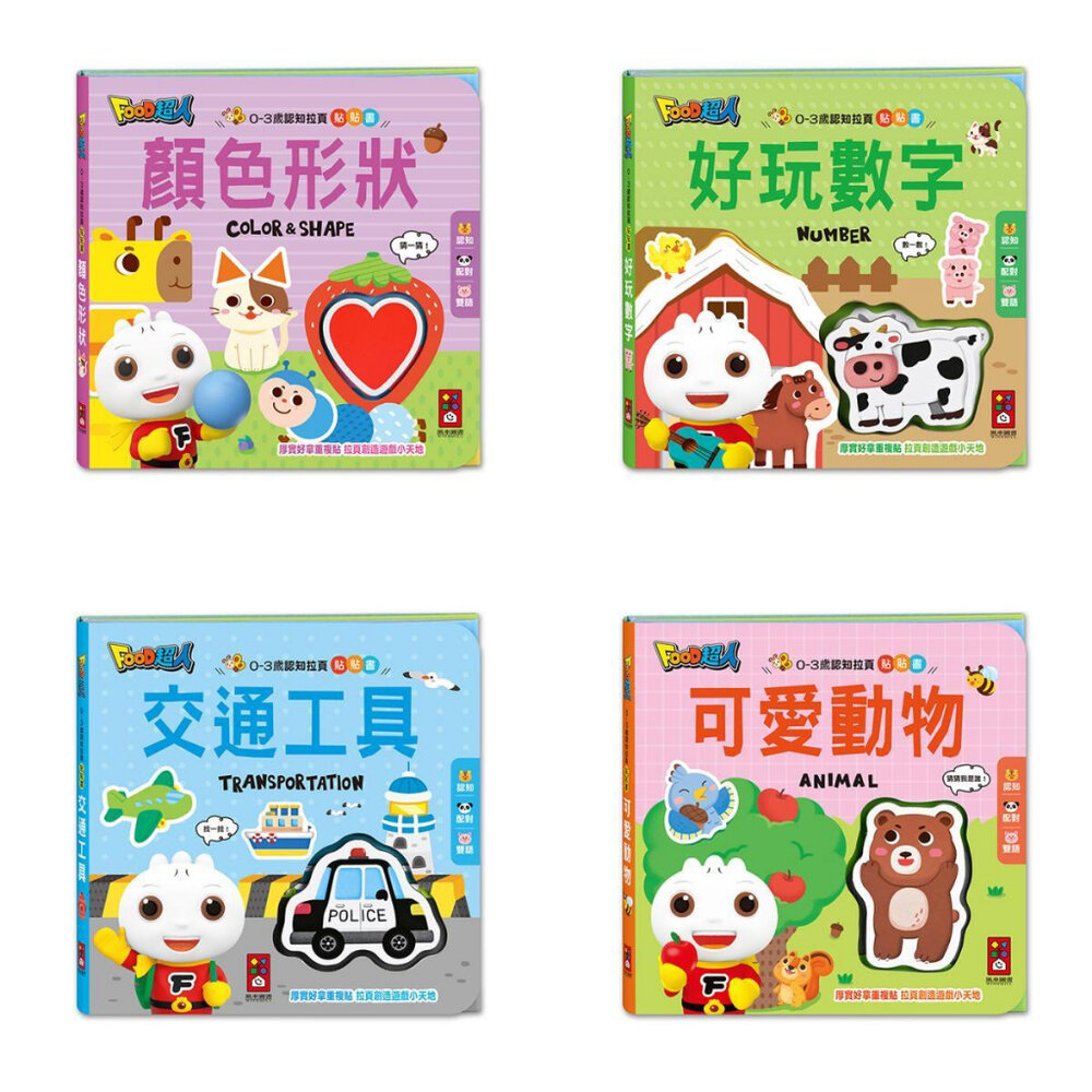 000813-媽媽買 0-3歲認知拉頁貼貼書 風車寶貝 FOOD超人 貼貼書 拉頁書 認知 風車