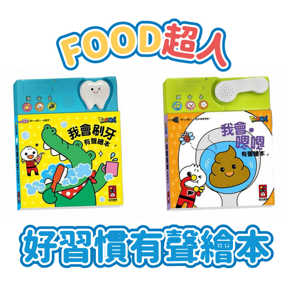 000821-媽媽買 好習慣有聲繪本 風車 FOOD超人 有聲書 繪本 親子教養 我會刷牙 我會嗯嗯