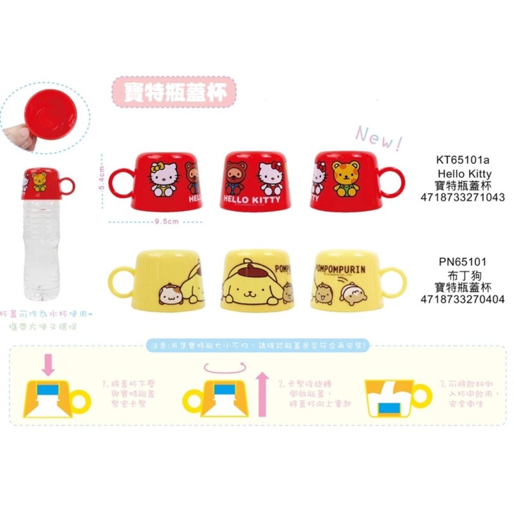 000822-媽媽買 KITTY KT 布丁狗 佩佩豬 巧虎 汪汪隊 寶特瓶蓋杯