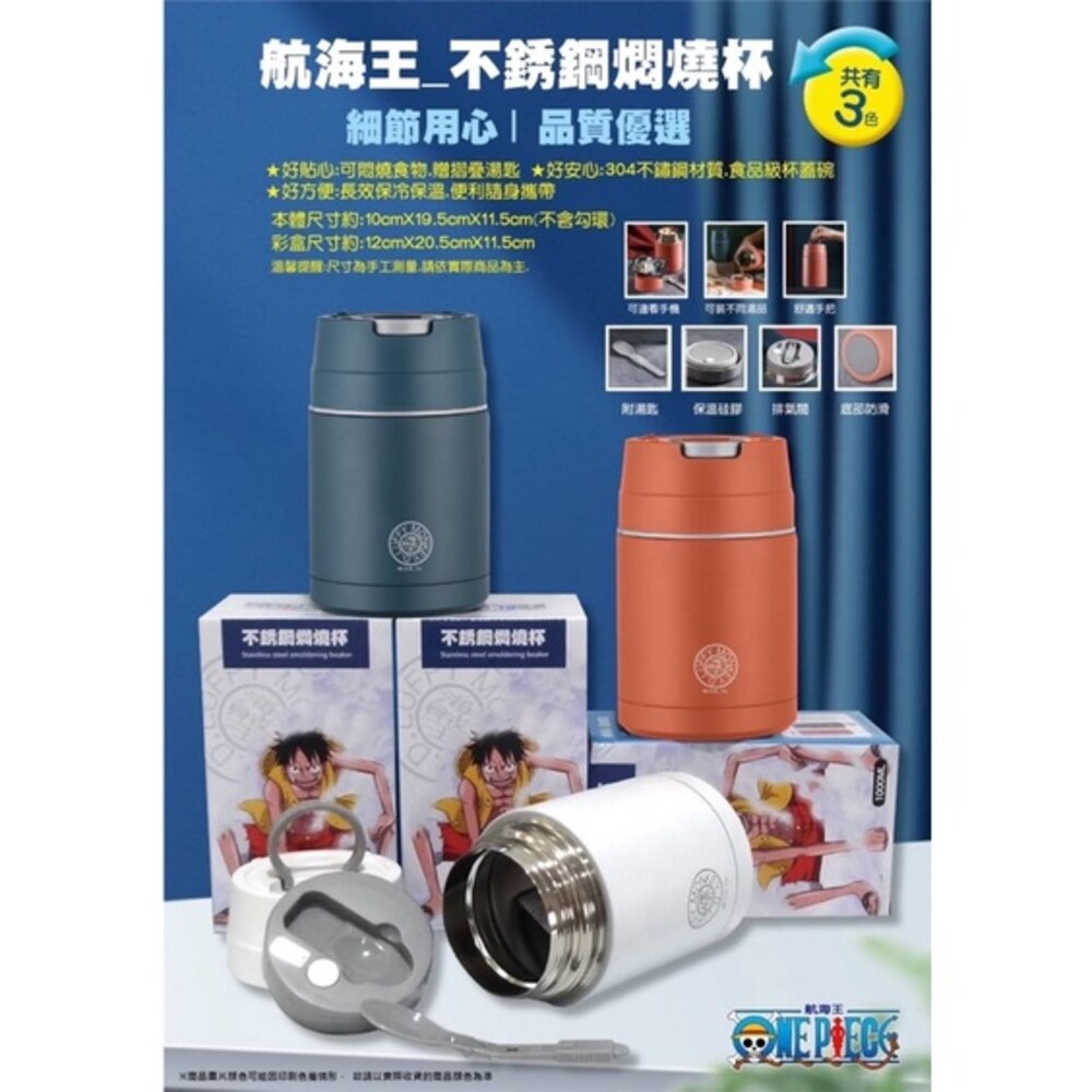 000858-媽媽買 航海王 不鏽鋼燜燒杯 燜燒杯 茂伸 正版授權