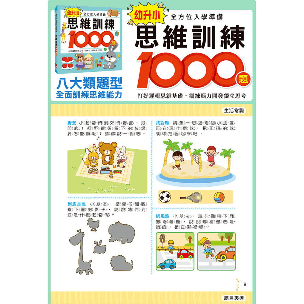 媽媽買 幼升小全方位入學準備 風車寶貝 FOOD超人 升小一 數學 思維訓練 風車-圖片-6