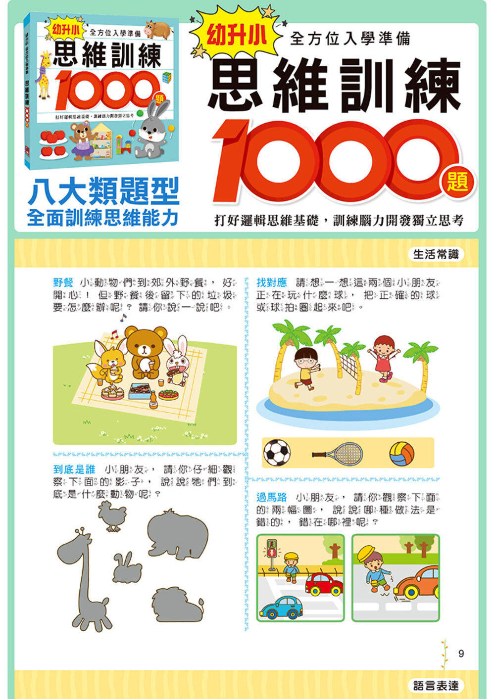 媽媽買 幼升小全方位入學準備 風車寶貝 FOOD超人 升小一 數學 思維訓練 風車-圖片-7