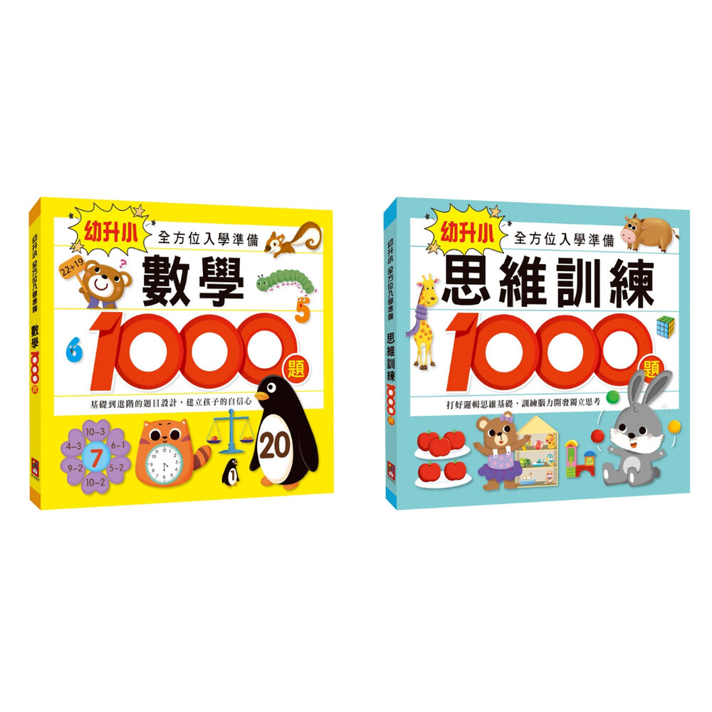 000867-媽媽買 幼升小全方位入學準備 風車寶貝 FOOD超人 升小一 數學 思維訓練 風車