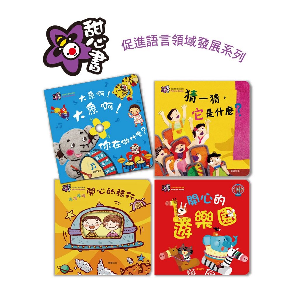 媽媽買 甜心書 華碩文化 認知書 翻翻書 觸摸書 味道書 洞洞書 拼圖書 遊戲書-圖片-1