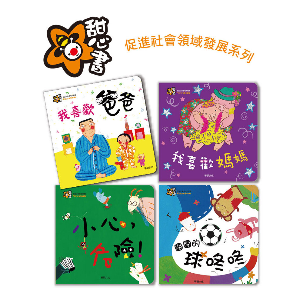 媽媽買 甜心書 華碩文化 認知書 翻翻書 觸摸書 味道書 洞洞書 拼圖書 遊戲書-圖片-10