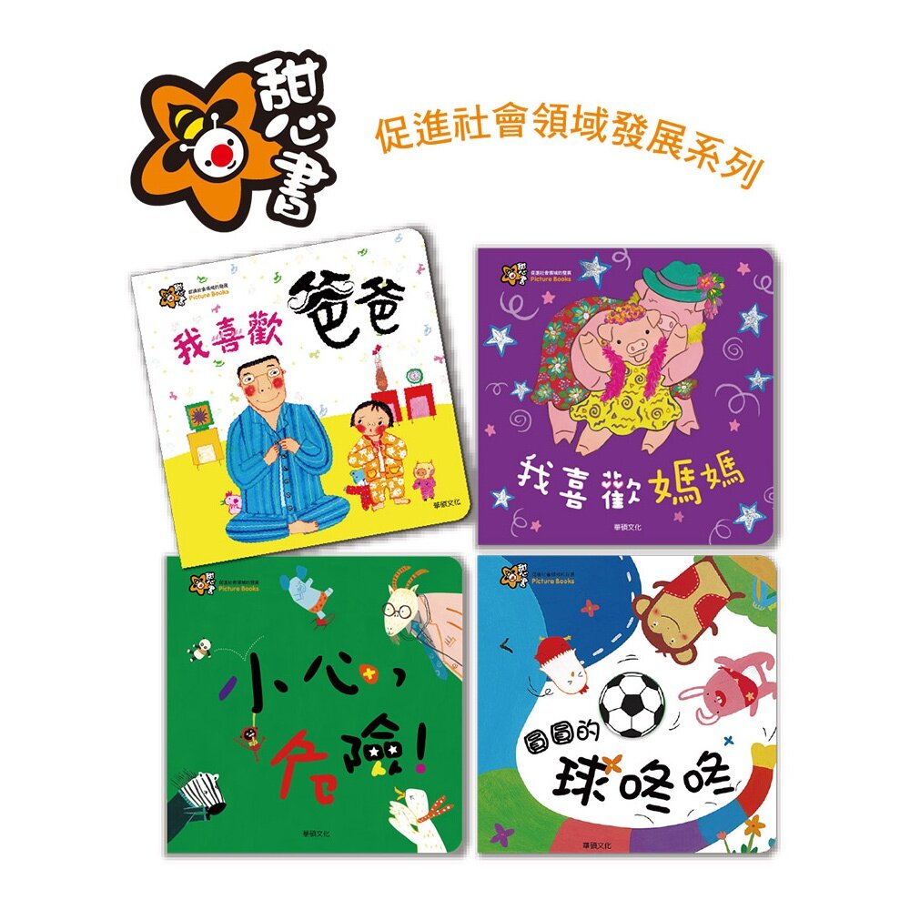 媽媽買 甜心書 華碩文化 認知書 翻翻書 觸摸書 味道書 洞洞書 拼圖書 遊戲書-圖片-2