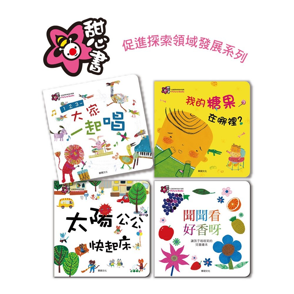 媽媽買 甜心書 華碩文化 認知書 翻翻書 觸摸書 味道書 洞洞書 拼圖書 遊戲書-圖片-5