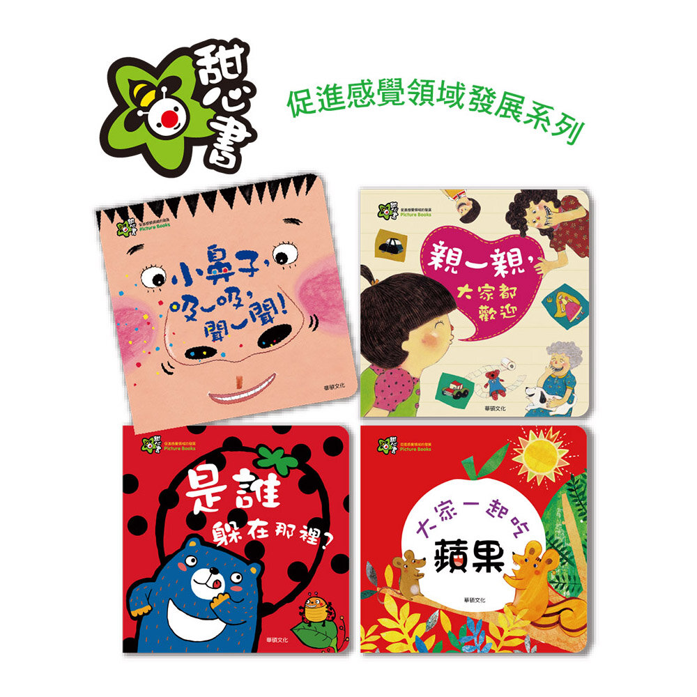 媽媽買 甜心書 華碩文化 認知書 翻翻書 觸摸書 味道書 洞洞書 拼圖書 遊戲書-圖片-8