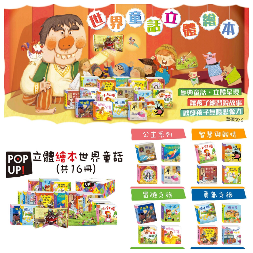 000890-媽媽買 立體繪本世界童話 華碩文化 童書 繪本 故事書 立體書 厚紙書 格林童話 安徒生童話