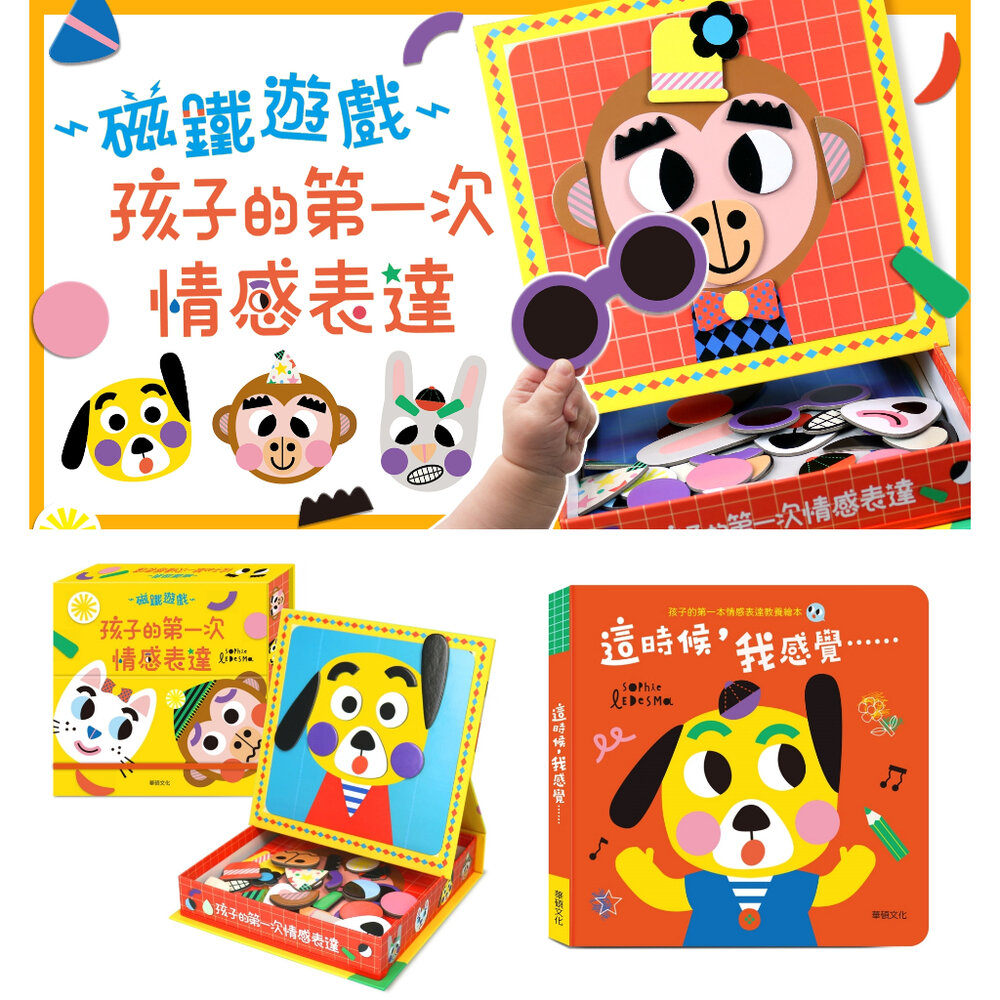 000913-媽媽買 磁鐵遊戲 孩子的第一次情感表達 華碩文化 遊戲書 磁鐵書 情緒管理 繪本 童書