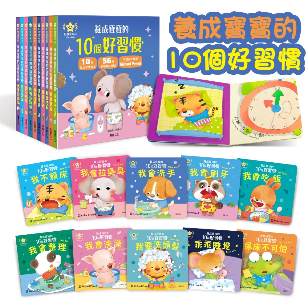 000915-媽媽買 養成寶寶的10個好習慣 華碩文化 厚紙書 繪本 童書 遊戲書 機關書