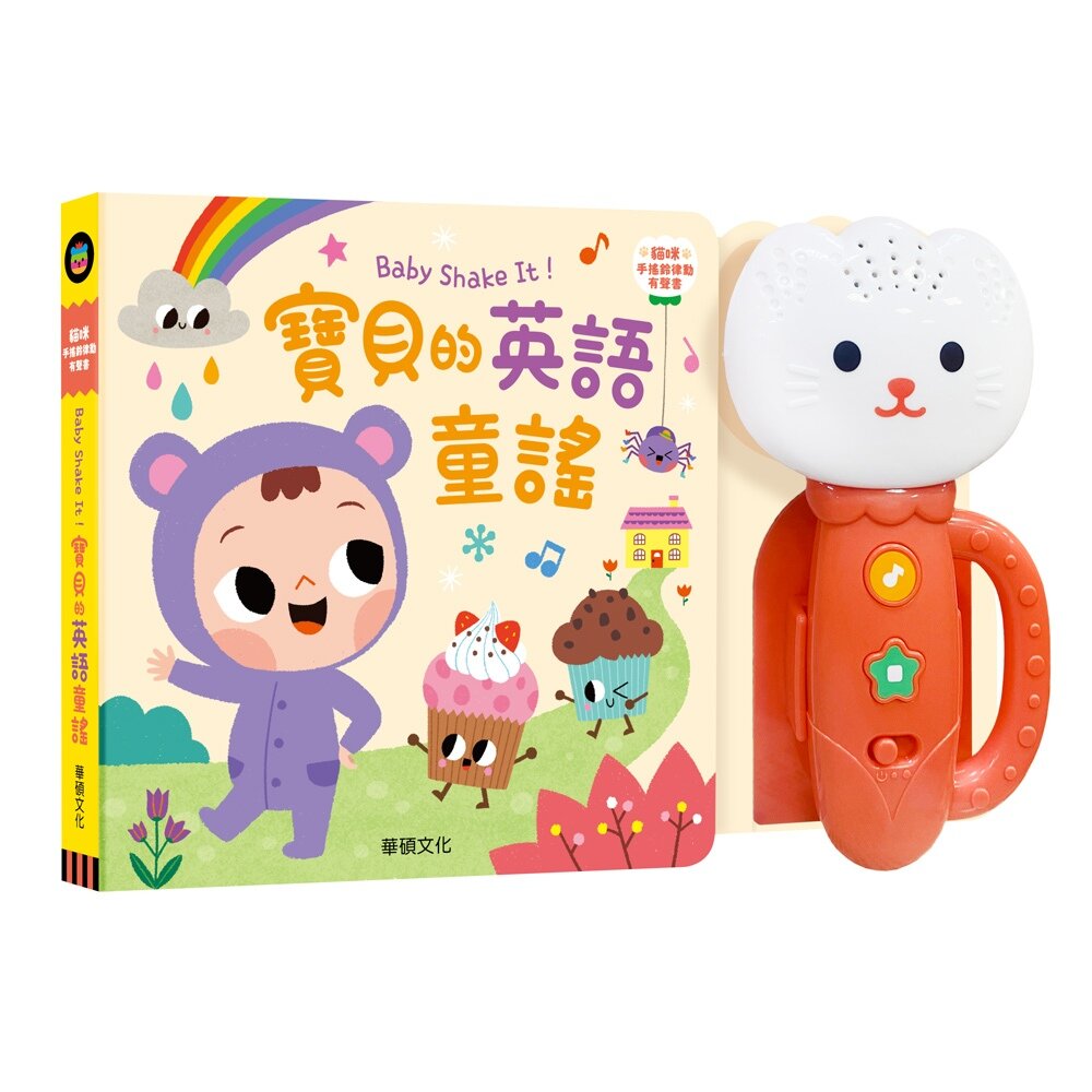 000918-媽媽買 Baby Shake It！寶貝的英語童謠 華碩文化 有聲書 童謠 繪本 手搖鈴