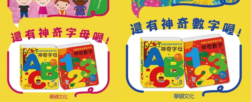 媽媽買 有趣的創意學習字典 華碩文化 厚紙書 字典書 繪本 童書 神奇字母ABC 神奇數字123-圖片-13