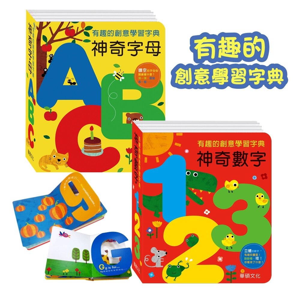 000922-媽媽買 有趣的創意學習字典 華碩文化 厚紙書 字典書 繪本 童書 神奇字母ABC 神奇數字123