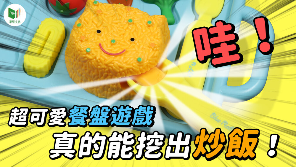 媽媽買 餐盤遊戲 養成孩子均衡的飲食習慣 華碩文化 仿真餐具組 親子教養 餐盤遊戲-圖片-6