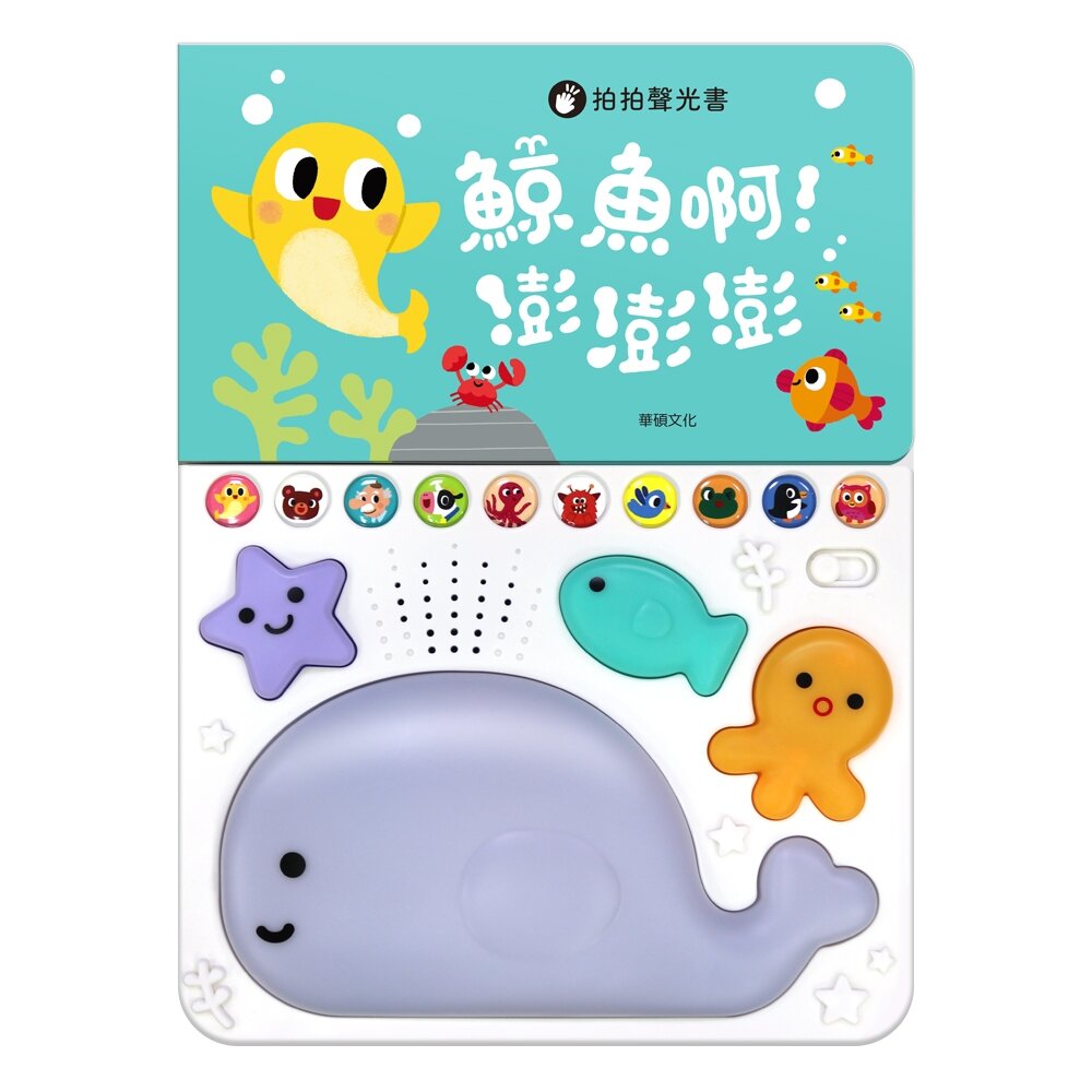 000930-媽媽買 鯨魚啊！澎澎澎 華碩文化 有聲書 繪本童書 童書 繪本 拍拍有聲書