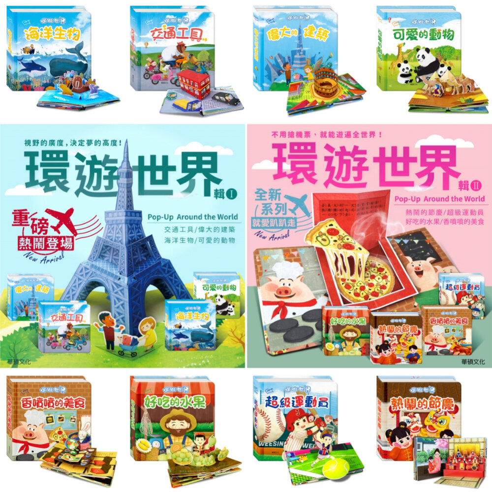 000940-媽媽買 出發！一起環遊世界 華碩文化 遊戲書 繪本 立體書 厚紙書 童書