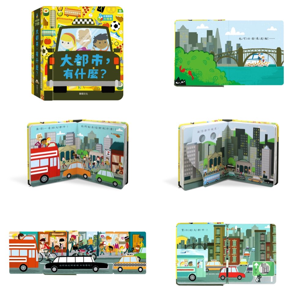 媽媽買 秒懂圖解方塊書 華碩文化 方塊書 厚紙書 遊戲書 翻翻書 繪本 童書-圖片-13