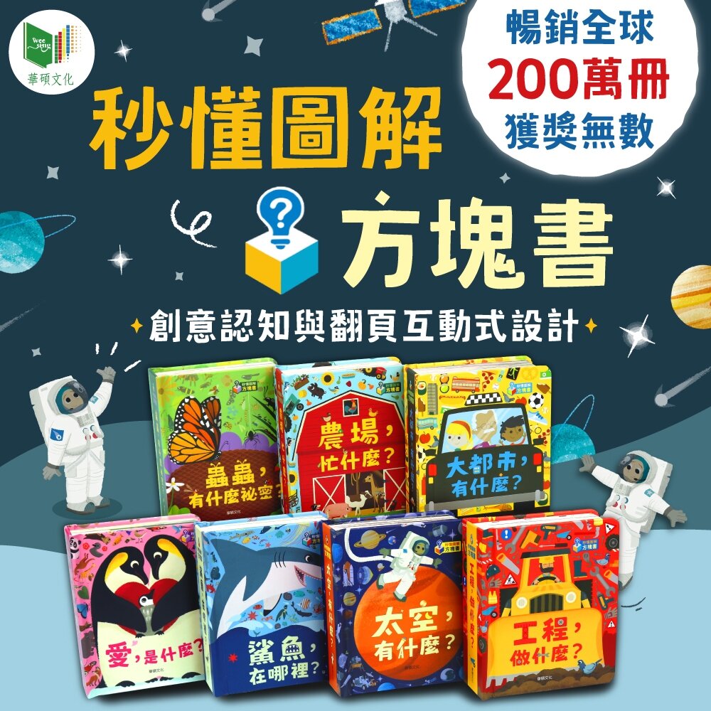 000944-媽媽買 秒懂圖解方塊書 華碩文化 方塊書 厚紙書 遊戲書 翻翻書 繪本 童書