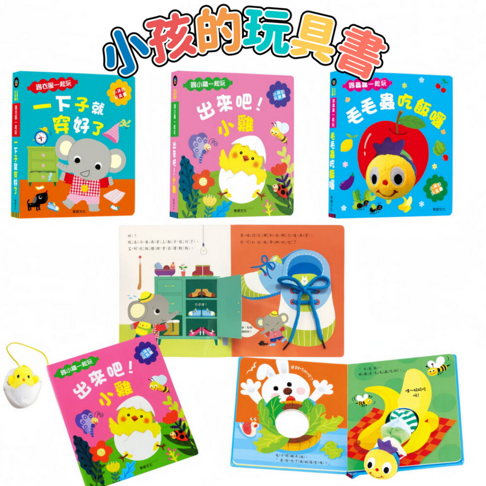 000947-媽媽買 小孩的玩具書 華碩文化 遊戲書 厚紙書 玩具書  毛毛蟲吃飯囉 出來吧！小雞 一下子就穿好了