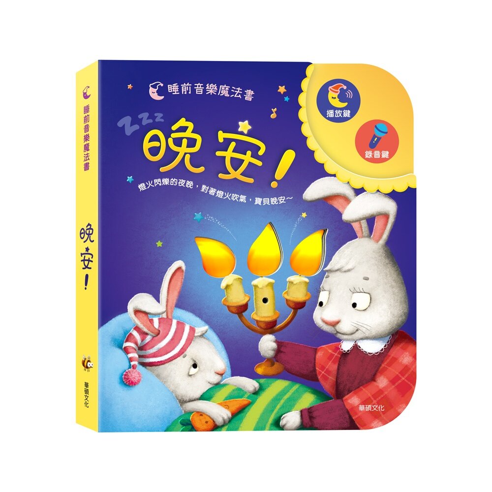 媽媽買 晚安! 華碩文化 可以吹熄蠟燭的互動有聲書 可錄音 有聲書 互動書 繪本-圖片-3