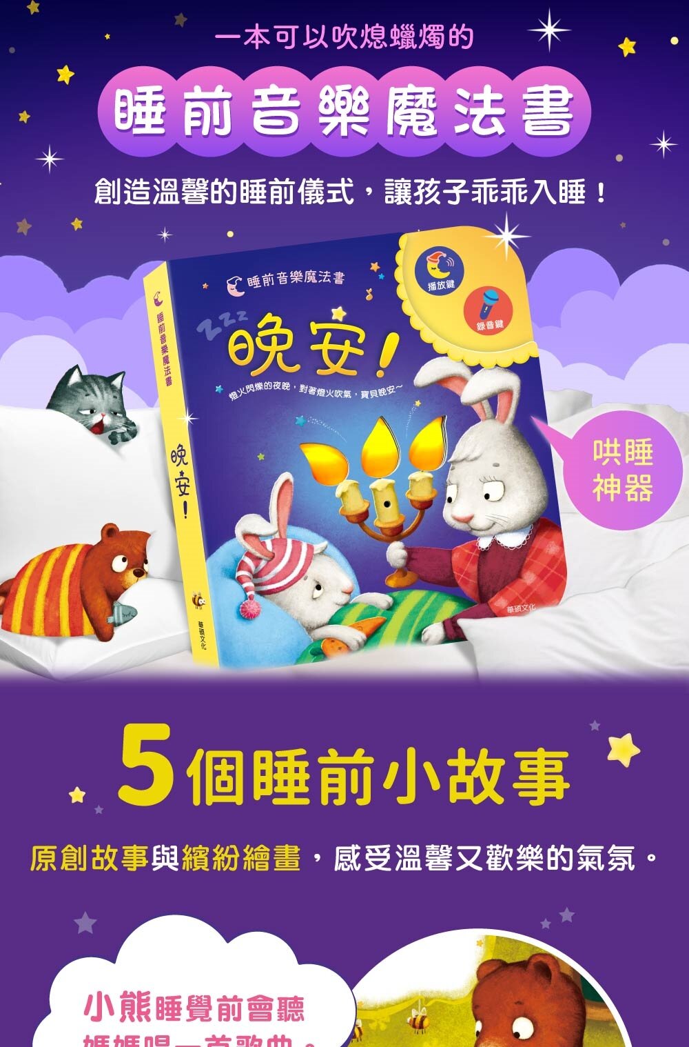 媽媽買 晚安! 華碩文化 可以吹熄蠟燭的互動有聲書 可錄音 有聲書 互動書 繪本-圖片-5