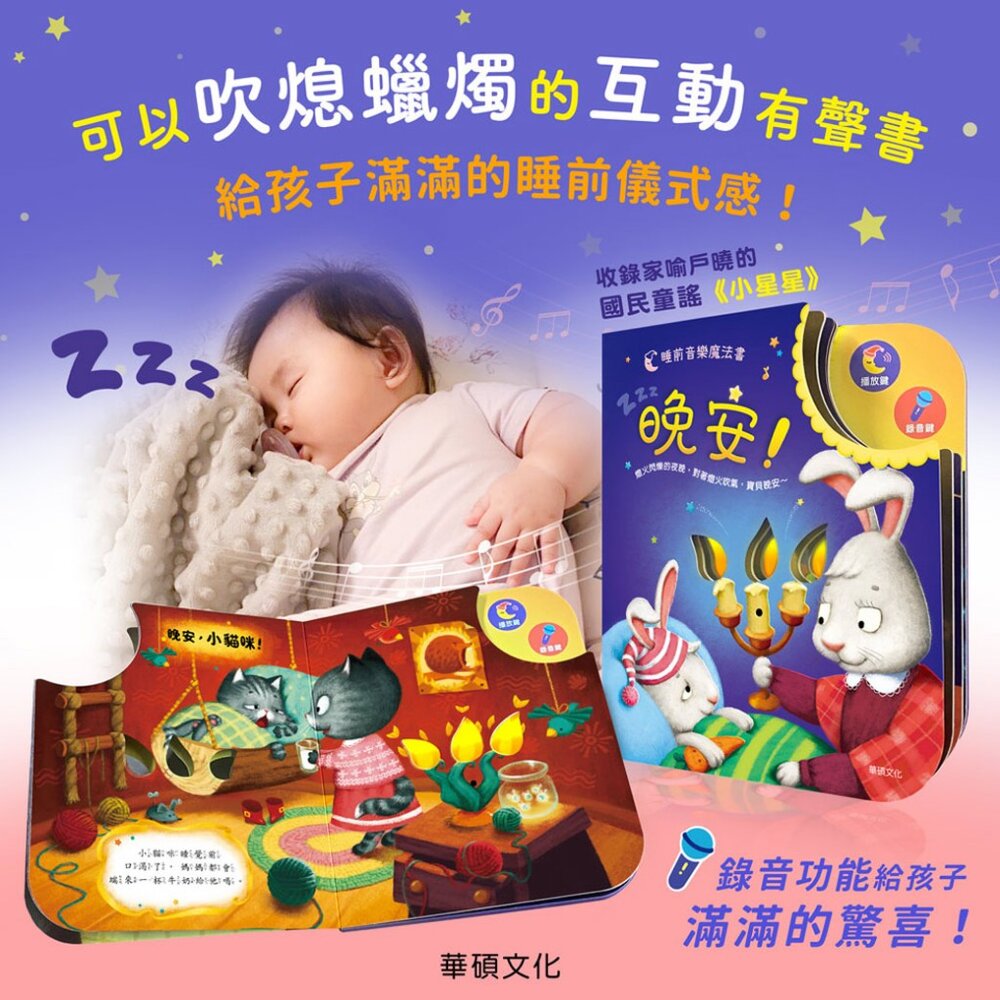 000949-媽媽買 晚安! 華碩文化 可以吹熄蠟燭的互動有聲書 可錄音 有聲書 互動書 繪本