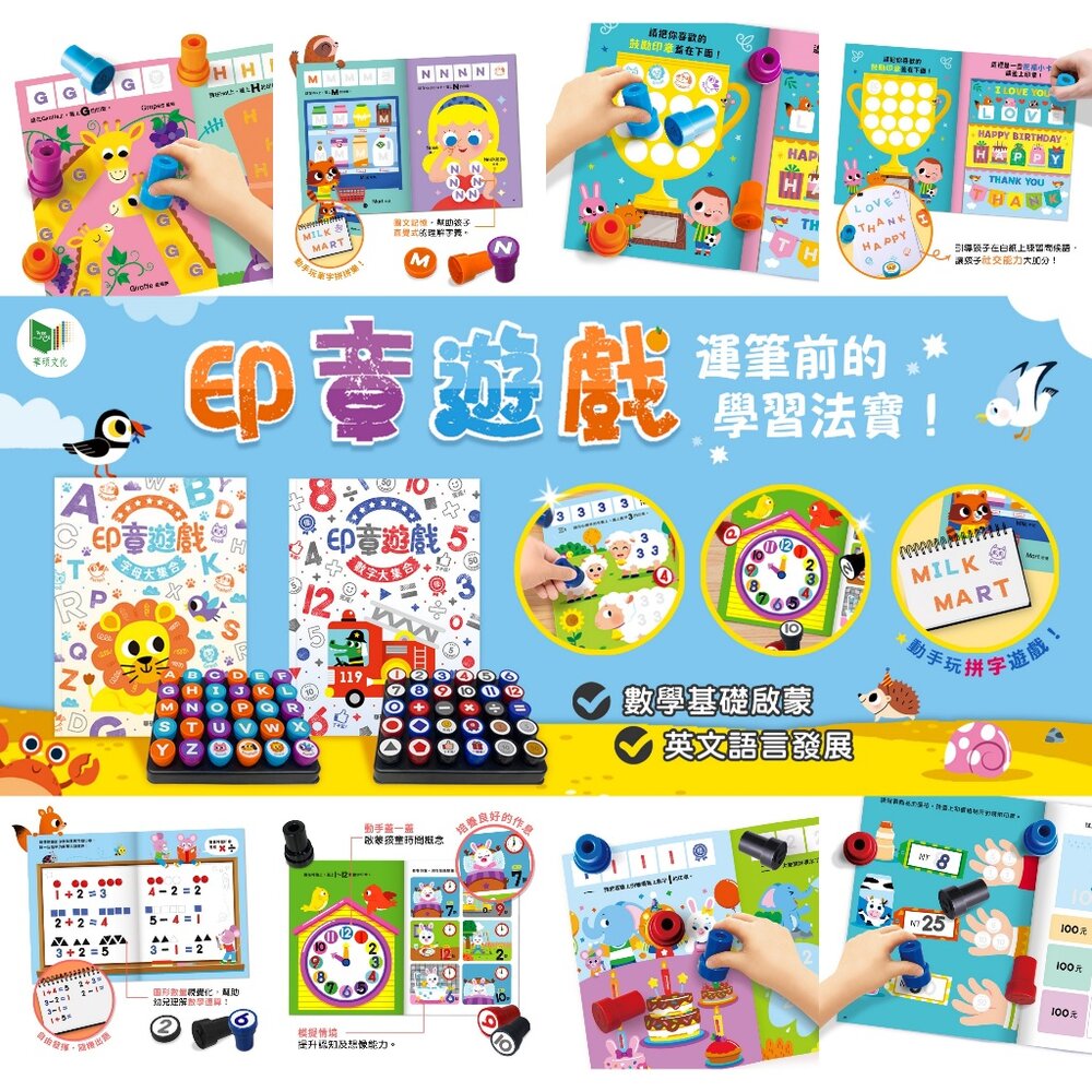 000954-媽媽買 印章遊戲 華碩文化 數字大集合 字母大集合 遊戲書