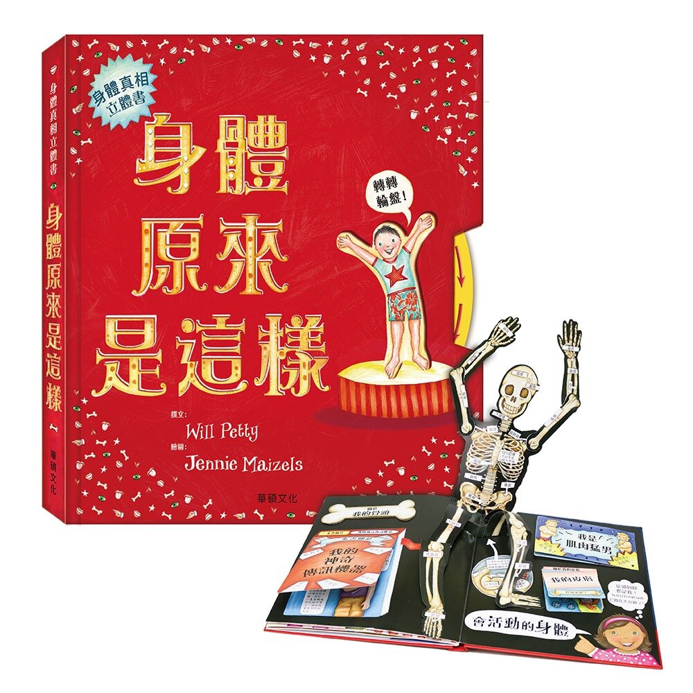 000955-媽媽買 身體原來是這樣 華碩文化 立體書 機關書 繪本 遊戲書 厚紙書