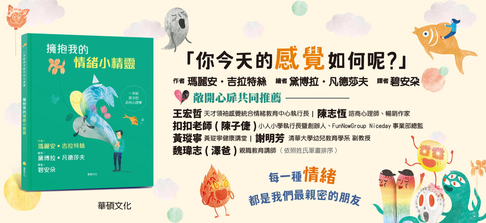 媽媽買 擁抱我的情緒小精靈 華碩文化 一本給孩子的正向心理學 情緒教育 親子共讀-圖片-8