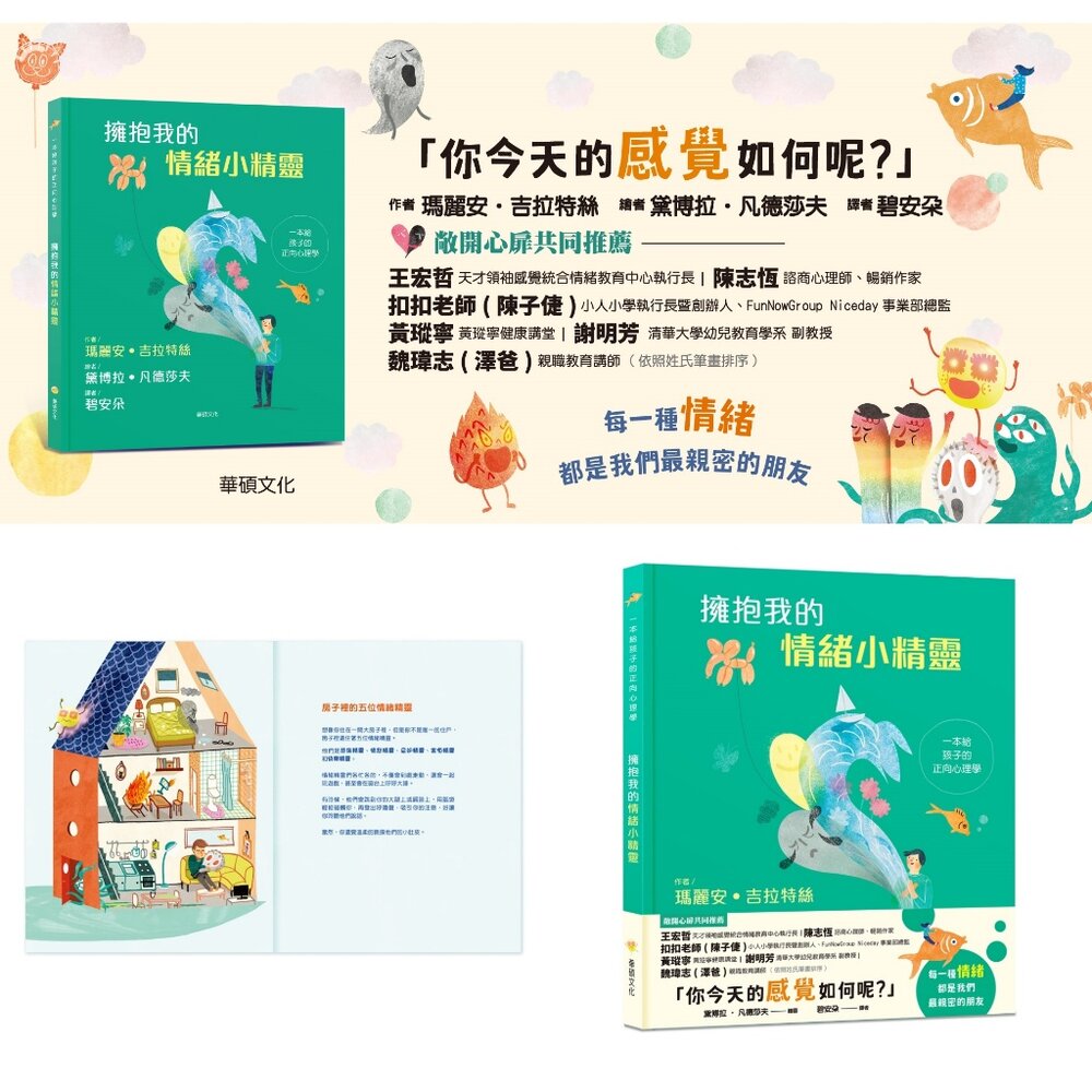 000957-媽媽買 擁抱我的情緒小精靈 華碩文化 一本給孩子的正向心理學 情緒教育 親子共讀