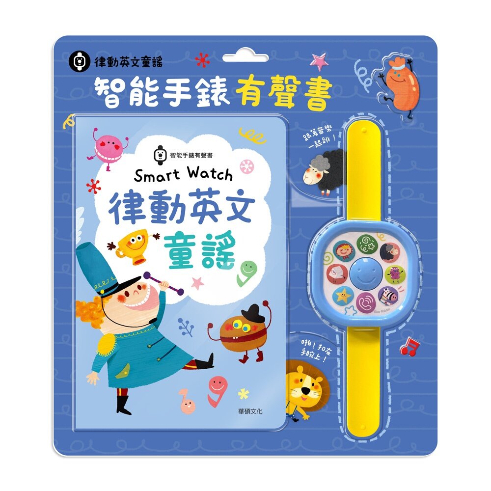 000958-媽媽買 Watch 律動英文童謠 ｜手錶有聲書 華碩文化 有聲書 繪本 童書 童謠