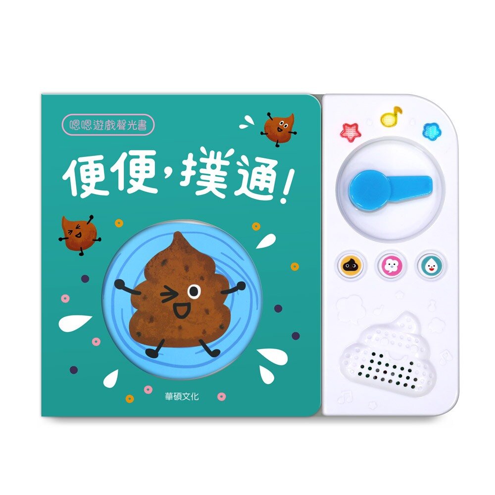 000959-媽媽買 便便，撲通！ 華碩文化 有聲書 厚紙書 童書 繪本 養成好習慣 親子教養