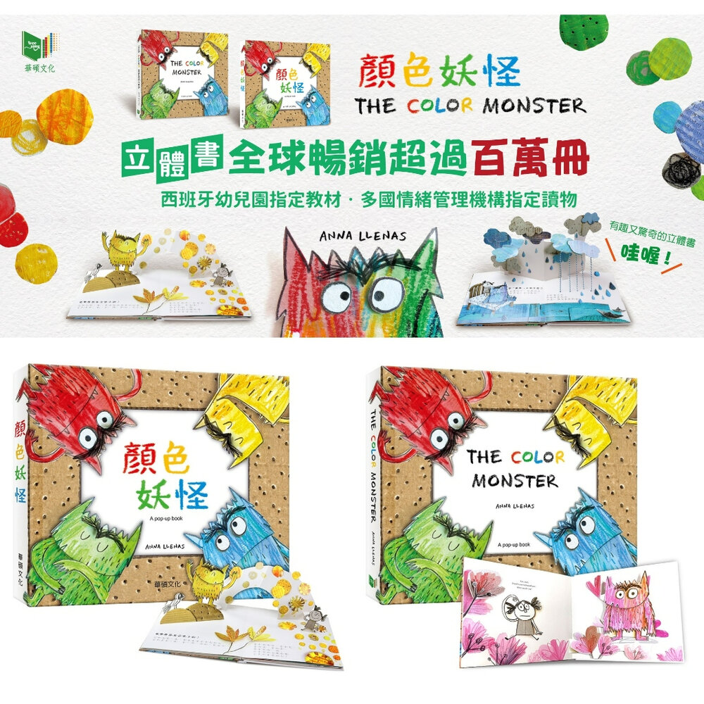 000962-媽媽買 顏色妖怪 華碩文化 THE COLOR MONSTER 立體書 繪本 童書 情緒管理
