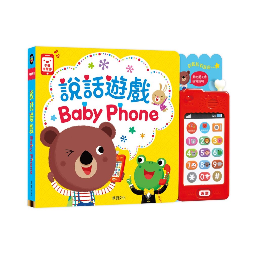 000963-媽媽買 說話遊戲 BABY PHONE 華碩文化 厚紙書 遊戲書 玩具手機 繪本 童書