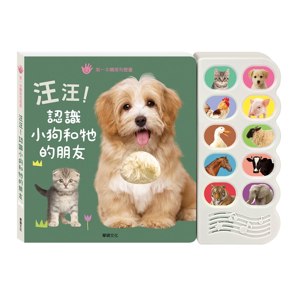 000964-媽媽買 汪汪，認識小狗和牠的朋友 華碩文化 有聲書 觸摸書