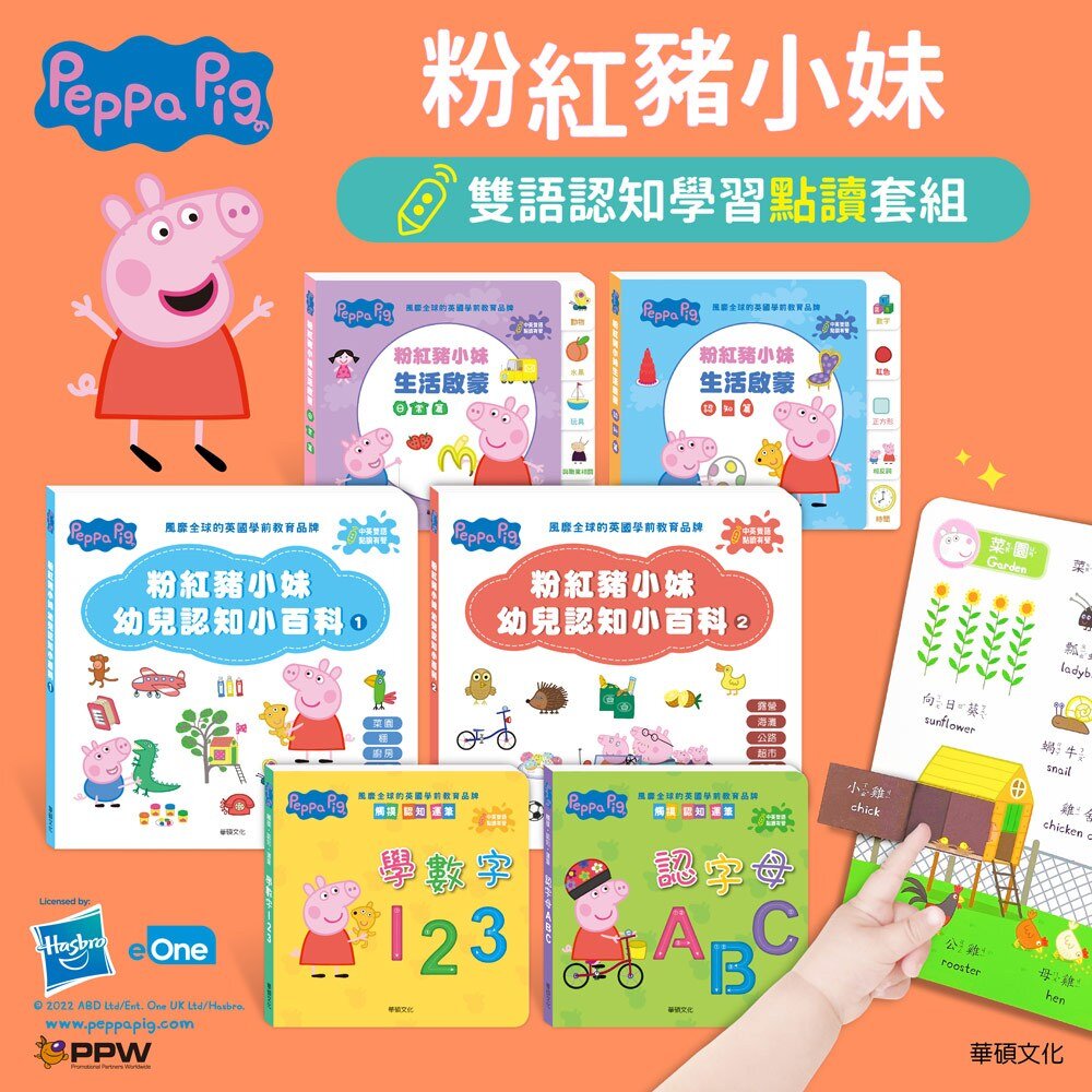 000965-媽媽買 Peppa Pig 雙語認知學習套組 華碩文化 佩佩豬 粉紅豬小妹 Peppa Pig 點讀系列