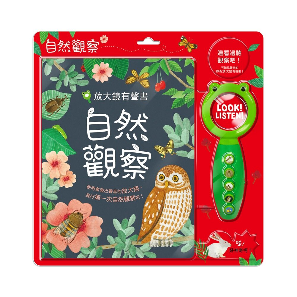 000966-媽媽買 放大鏡有聲書 自然觀察 華碩文化 放大鏡 有聲書 繪本 小百科