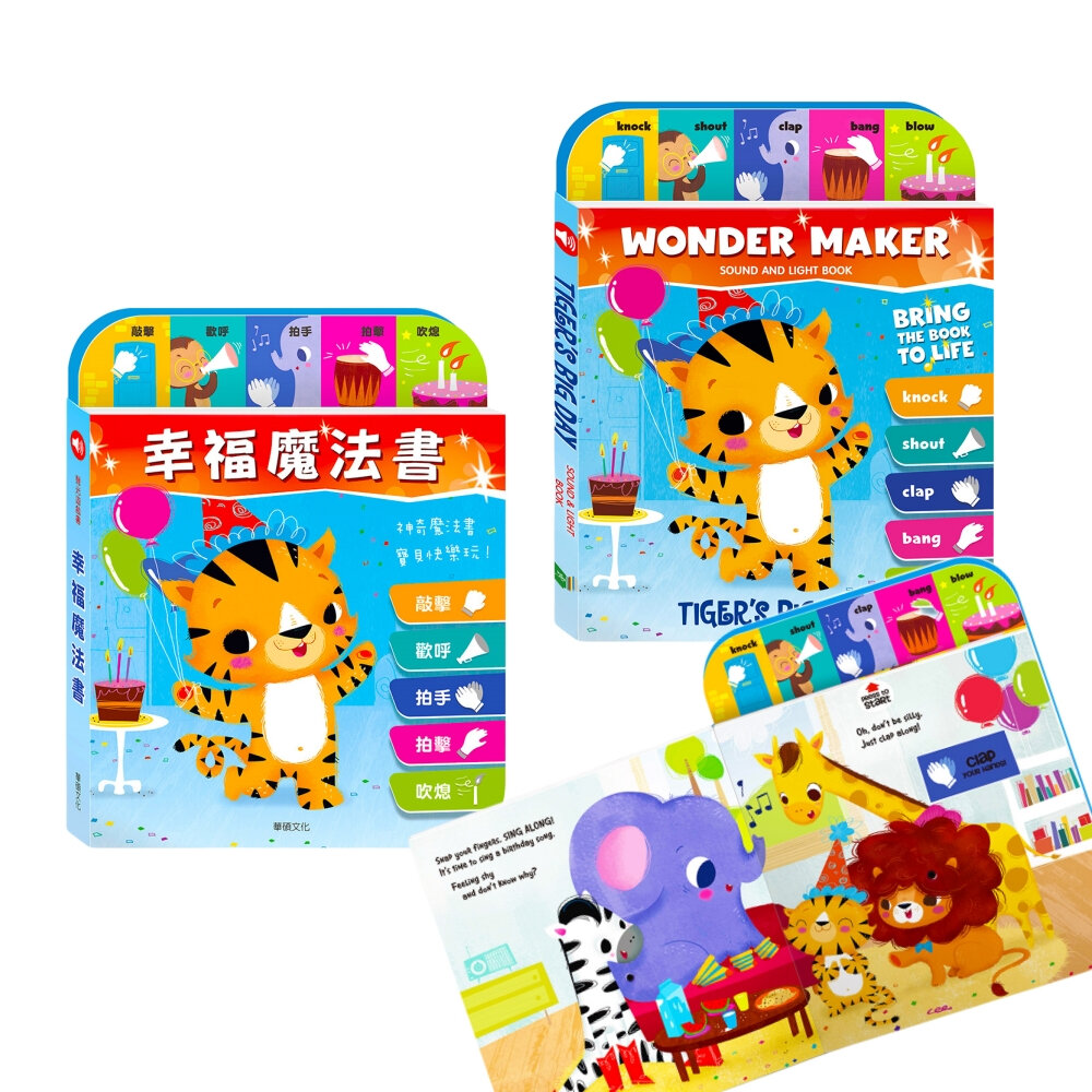 000967-媽媽買 幸福魔法書 華碩文化 TIGER'S BIG DAY 有聲書 互動書 厚紙書