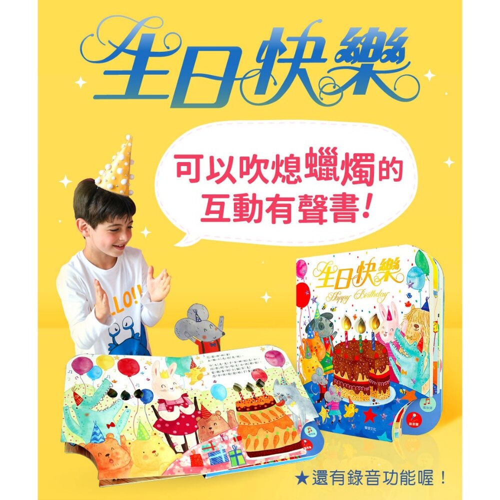 媽媽買 可以吹熄蠟燭的互動有聲書 生日快樂 華碩文化 互動書 有聲書 繪本 童書 厚紙書-圖片-3